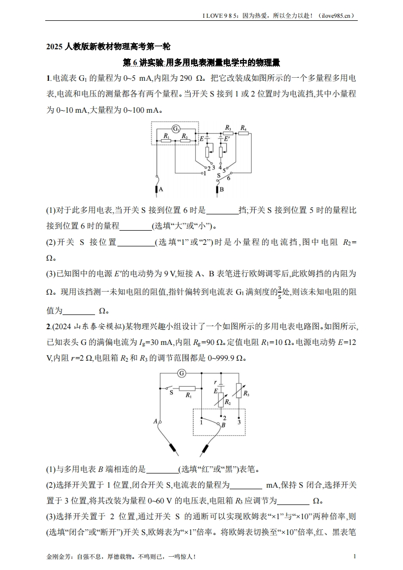 【基础练】第10章　电路及其应用第6讲　实验用多用电表测量电学中的物理量-I LOVE 9 8 5